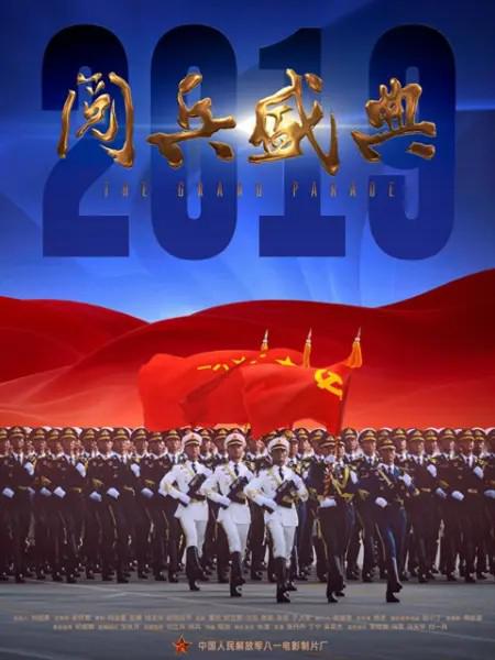 2019阅兵盛典