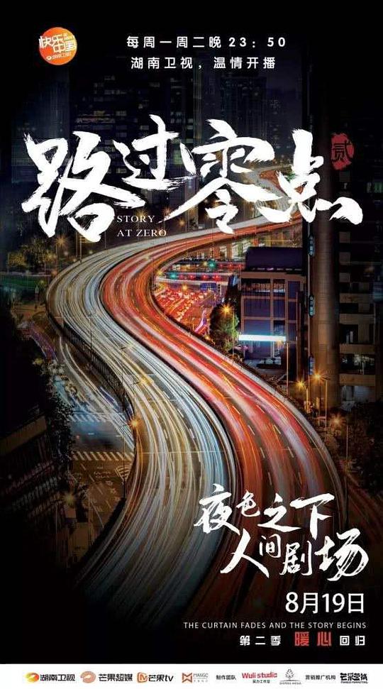 路过零点 第二季