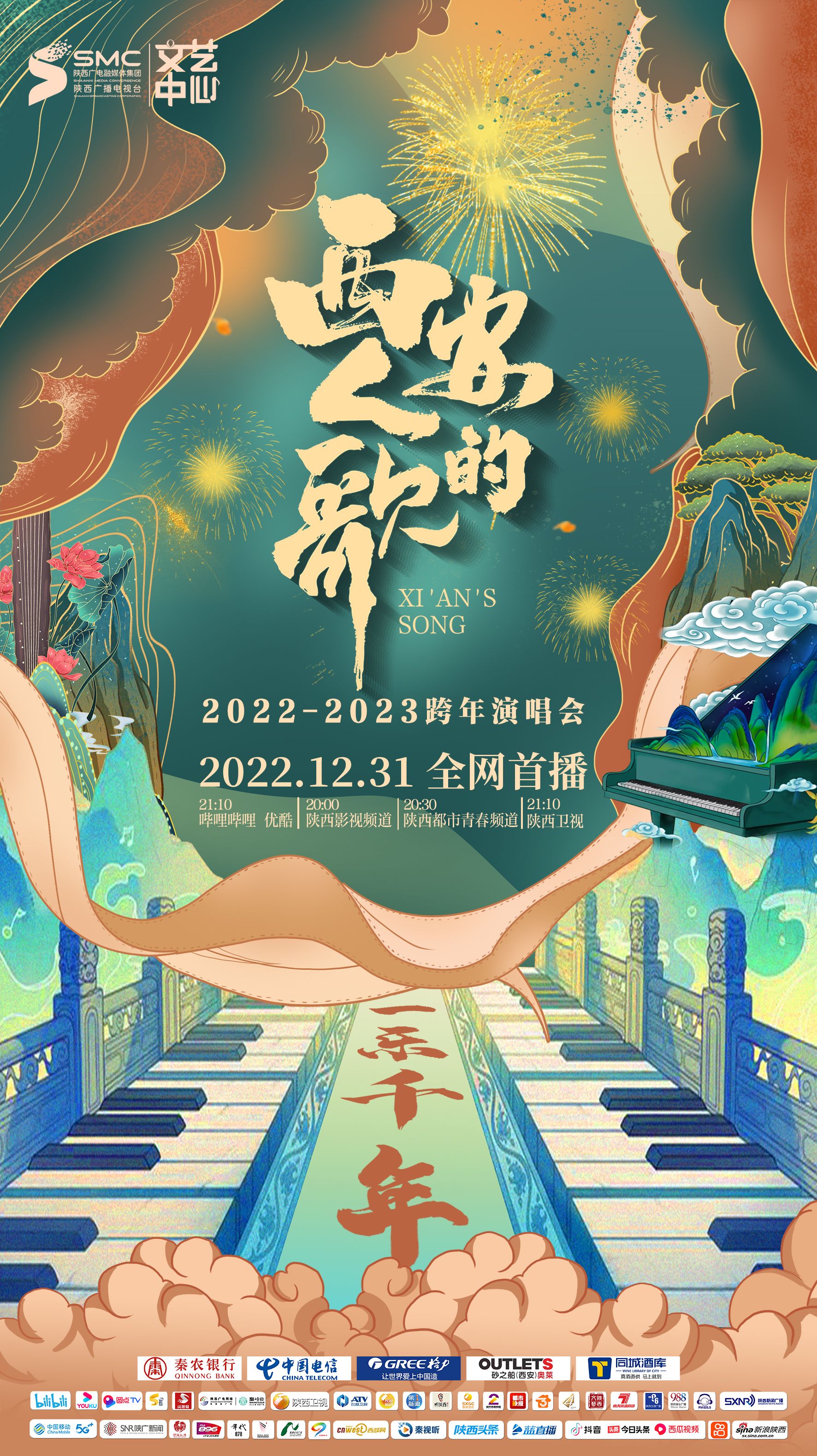 西安人的歌·一乐千年跨年演唱会 2023