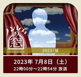 非快速眼动之窗 2023 夏