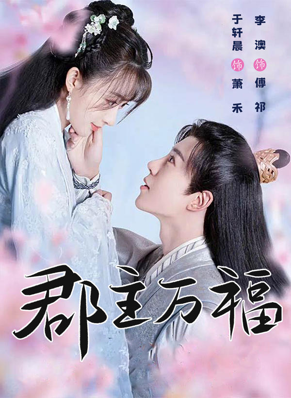 郡主万福